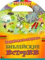Занимательные библейские истории Читай! Играй! Отгадывай! - fgospostavki.ru - Екатеринбург