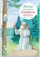 Житие преподобного Серафима Саровского в пересказе для детей - fgospostavki.ru - Екатеринбург