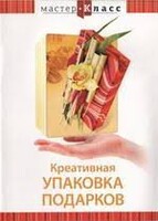 DVD "Мастер-класс. Креативная упаковка подарков" - fgospostavki.ru - Екатеринбург
