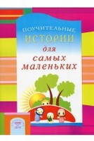 Поучительные истории для самых маленьких - fgospostavki.ru - Екатеринбург
