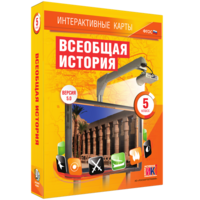 Интерактивные карты. Всеобщая история. 5 класс - fgospostavki.ru - Екатеринбург