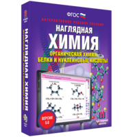 Наглядная химия. Органическая химия. Белки и нуклеиновые кислоты - fgospostavki.ru - Екатеринбург