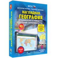 Наглядная география. Экономическая и социальная география зарубежных стран. 10-11 классы - fgospostavki.ru - Екатеринбург