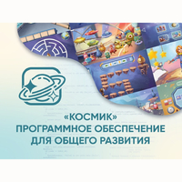 «Космик» Программное обеспечение для общего развития - fgospostavki.ru - Екатеринбург