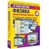 Лабораторные работы по физике 7 класс. Сетевая версия - fgospostavki.ru - Екатеринбург