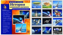 Демонстрационные картинки "История освоения космоса" - fgospostavki.ru - Екатеринбург