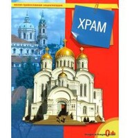 Энциклопедия "Храм" - fgospostavki.ru - Екатеринбург