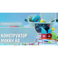Мягкий магнитный конструктор «МАККИ 60» - fgospostavki.ru - Екатеринбург