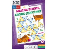 Мысль бежит, слово догоняет - fgospostavki.ru - Екатеринбург