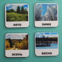 Набор карточек "Времена года" - fgospostavki.ru - Екатеринбург