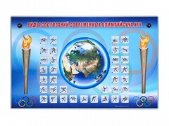 Электрифицированный стенд "Виды состязаний современных Олимпийских игр" - fgospostavki.ru - Екатеринбург