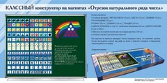Отрезок натурального ряда чисел. Классный конструктор на магнитах - fgospostavki.ru - Екатеринбург