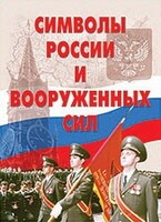 Комплект плакатов "Символы России и ВС" - fgospostavki.ru - Екатеринбург