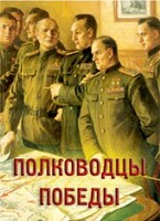 Комплект плакатов "Полководцы Победы" - fgospostavki.ru - Екатеринбург