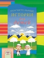 Поучительные истории для детей - fgospostavki.ru - Екатеринбург