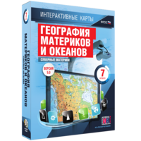 Интерактивные карты. География материков и океанов. 7 класс. Северные материки. - fgospostavki.ru - Екатеринбург