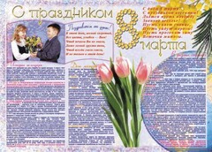 Стенгазета "8 марта" - fgospostavki.ru - Екатеринбург