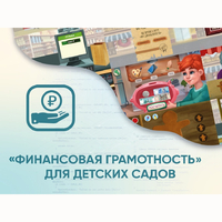 Программное обеспечение «Финансовая грамотность» для детских садов - fgospostavki.ru - Екатеринбург