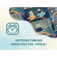 Программное обеспечение «Интерактивная физкультура УМКА» - fgospostavki.ru - Екатеринбург