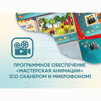 Программное обеспечение «Мастерская анимации» (со сканером и микрофоном) - fgospostavki.ru - Екатеринбург