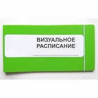 Визуальное расписание дня в папке на 1 разворот. - fgospostavki.ru - Екатеринбург