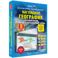 Наглядная география. География России. Хозяйство и географические районы. 9 класс - fgospostavki.ru - Екатеринбург