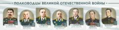 Стенды "Полководцы Великой Отечественной войны" Вариант 1 - fgospostavki.ru - Екатеринбург