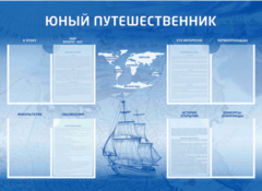 Стенд-уголок "Юный путешественник" - fgospostavki.ru - Екатеринбург