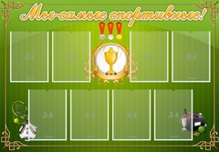 Стенд "Мы-самые спортивные!" - fgospostavki.ru - Екатеринбург