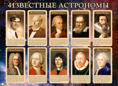 Стенд "Известные астрономы" - fgospostavki.ru - Екатеринбург