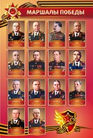 Стенд "Маршалы Победы" - fgospostavki.ru - Екатеринбург