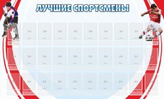 Стенд "Лучшие спортсмены" - fgospostavki.ru - Екатеринбург