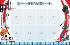 Стенд "Спортивная жизнь" Вариант 1 - fgospostavki.ru - Екатеринбург