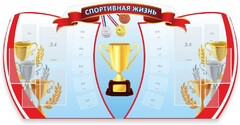 Стенд "Спортивная жизнь" Вариант 3 - fgospostavki.ru - Екатеринбург