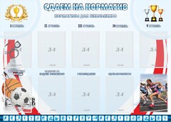 Стенд "Сдаем на норматив" Вариант 2 - fgospostavki.ru - Екатеринбург