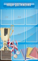 Стенд "Наши достижения" Вариант 6 - fgospostavki.ru - Екатеринбург