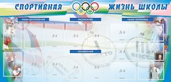 Стенд "Спортивная жизнь" Вариант 4 - fgospostavki.ru - Екатеринбург