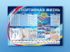 Стенд-уголок "Спортивная жизнь" - fgospostavki.ru - Екатеринбург