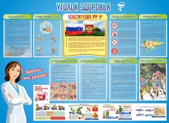 Стенд "Уголок здоровья" Вариант 3 - fgospostavki.ru - Екатеринбург