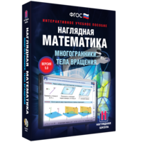 Наглядная математика. Многогранники. Тела вращения - fgospostavki.ru - Екатеринбург