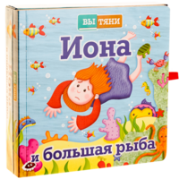 Иона и большая рыба - fgospostavki.ru - Екатеринбург