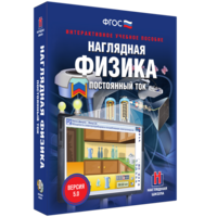 Наглядная физика. Постоянный ток - fgospostavki.ru - Екатеринбург