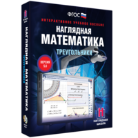 Наглядная математика. Треугольники - fgospostavki.ru - Екатеринбург