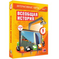 Интерактивные карты. Всеобщая история. 9 класс - fgospostavki.ru - Екатеринбург