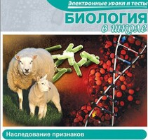 CD "Биология в школе. Наследование признаков" (электронные уроки и тесты) - fgospostavki.ru - Екатеринбург