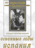 DVD художественный фильм "Огненные годы. Испания" - fgospostavki.ru - Екатеринбург