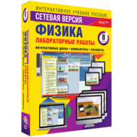 Лабораторные работы по физике 8 класс. Сетевая версия - fgospostavki.ru - Екатеринбург