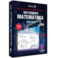 Наглядная математика. Векторы - fgospostavki.ru - Екатеринбург