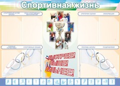 Стенд "Спортивная жизнь" Вариант 2 - fgospostavki.ru - Екатеринбург