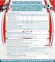Стенд "Техника безопасности занятий по спортивным играм" - fgospostavki.ru - Екатеринбург
